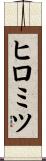 ヒロミツ Scroll