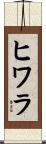 ヒワラ Scroll