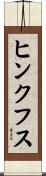 ヒンクフス Scroll