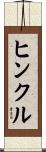 Hinkle Scroll