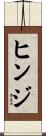 ヒンジ Scroll