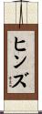 Hinds Scroll