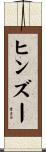 ヒンズー Scroll