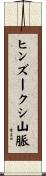 ヒンズークシ山脈 Scroll