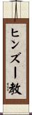 ヒンズー教 Scroll