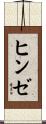 ヒンゼ Scroll