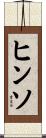 ヒンソ Scroll