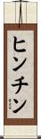 ヒンチン Scroll