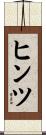ヒンツ Scroll