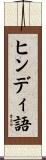 ヒンディ語 Scroll
