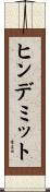 ヒンデミット Scroll