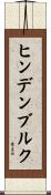 ヒンデンブルク Scroll