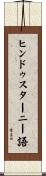 ヒンドゥスターニー語 Scroll