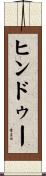 ヒンドゥー Scroll