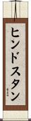 ヒンドスタン Scroll