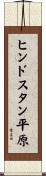 ヒンドスタン平原 Scroll