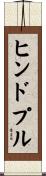 ヒンドプル Scroll
