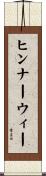ヒンナーウィー Scroll