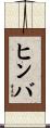 ヒンバ Scroll