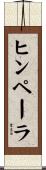 ヒンペーラ Scroll