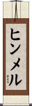 ヒンメル Scroll
