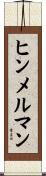 ヒンメルマン Scroll