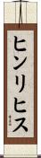 ヒンリヒス Scroll