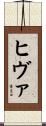 ヒヴァ Scroll