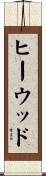 ヒーウッド Scroll