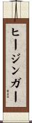 ヒージンガー Scroll