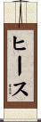 ヒース Scroll