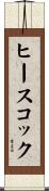 ヒースコック Scroll