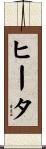 ヒータ Scroll