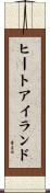 ヒート・アイランド Scroll