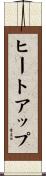 ヒート・アップ Scroll