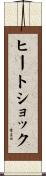 ヒートショック Scroll
