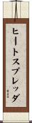 ヒート・スプレッダ Scroll