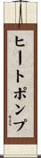 ヒートポンプ Scroll