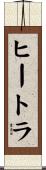 ヒートラ Scroll