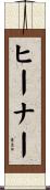 Heiner Scroll