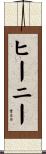 ヒーニー Scroll