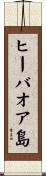 ヒーバオア島 Scroll
