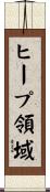 ヒープ領域 Scroll