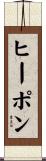 ヒーポン Scroll