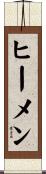 ヒーメン Scroll