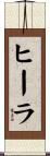 ヒーラ Scroll