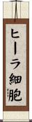 ヒーラ細胞 Scroll