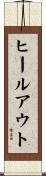 ヒールアウト Scroll