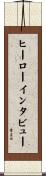 ヒーロー・インタビュー Scroll