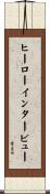 ヒーロー・インタービュー Scroll